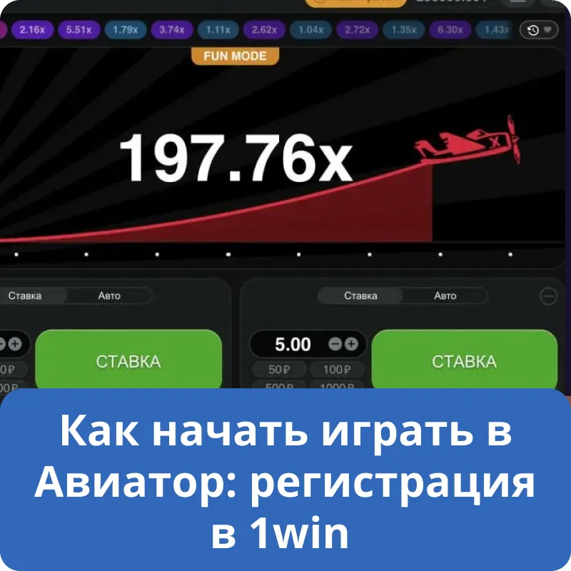 Как начать играть в Авиатор: регистрация в 1win Как начать играть в Авиатор: регистрация в 1win