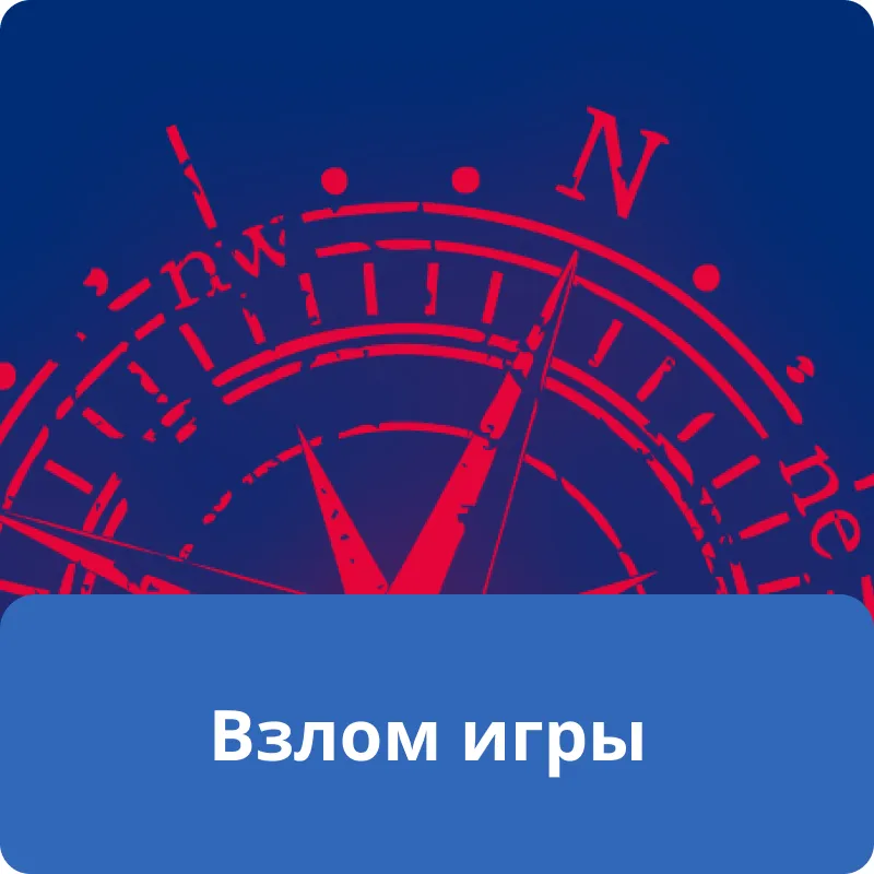 Взлом игры Взлом игры